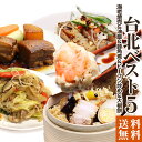 楽天スーパーDEAL 【送料無料】手作り台湾家庭料理台北人気