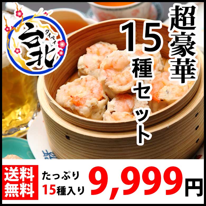 台湾家庭料理台北15種送料無料セット(海老焼売、帆立焼売、肉焼売、小籠包、米粉、油飯、魯肉飯、大根餅、排骨飯、小えびチリ、牛肉ピーマン炒め、鶏から揚げ、海老餃子、豚バラ肉トウチー蒸、豚バラ肉牡蠣油蒸