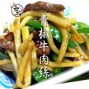 邱益欽の手作り 牛肉とピーマン細切り炒め 炒め物料理 【青椒肉絲】 (真空冷凍パック 200g)【O-1決定戦金賞受賞】【楽天うまいもの大会】【横浜】【中華】...