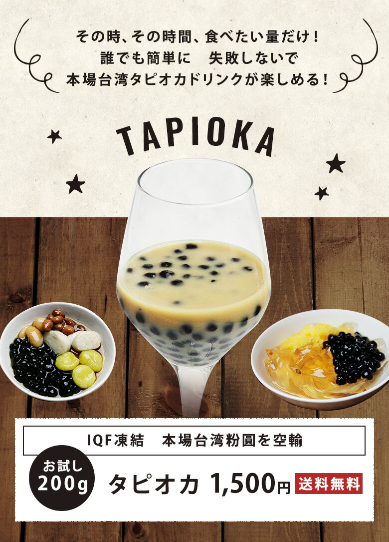 楽天カードでエントリーでポイント5倍 タピオカお試し送料無料セットタピオカ　冷凍　ブラックタピオカ【台湾粉圓 】（冷凍200g）送料無料　送料込み　スイーツ　おためし