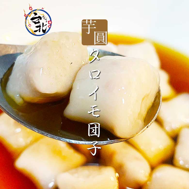 タロイモ団子 冷凍150g入 台湾スイーツ 芋頭 芋圓 タピオカ ブラック 台湾 粉圓 ドリンク ミルクティー ストロー 粉 大粒 業務用