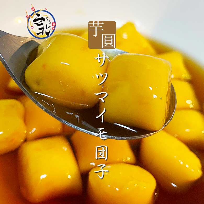 業務用1kg 台湾さつまいも団子 冷凍 チャック付き袋入り もちもち食感 1分茹でるだけで簡単 タピオカやミルクティーと相性抜群 本格台湾スイーツ 芋圓 蕃薯