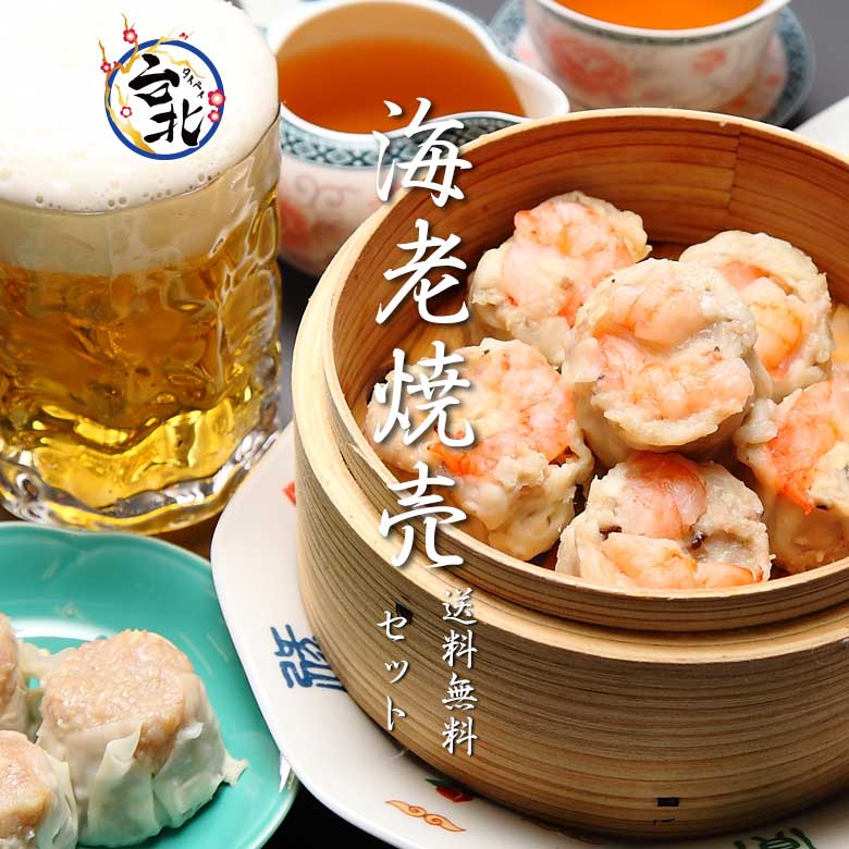 2個以上無料サービス 王さん手作り海老焼売(簡易包装 生冷凍12個) 送料無料セット 敬老の日 敬老 ギフト 誕生日 プレゼント お祝い 内祝い 結婚内祝い 御...