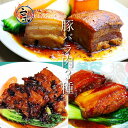 豚バラ肉3種 送料無料セット 豚角煮、豚バラ肉牡蠣油蒸、豚バラ肉トウチー蒸