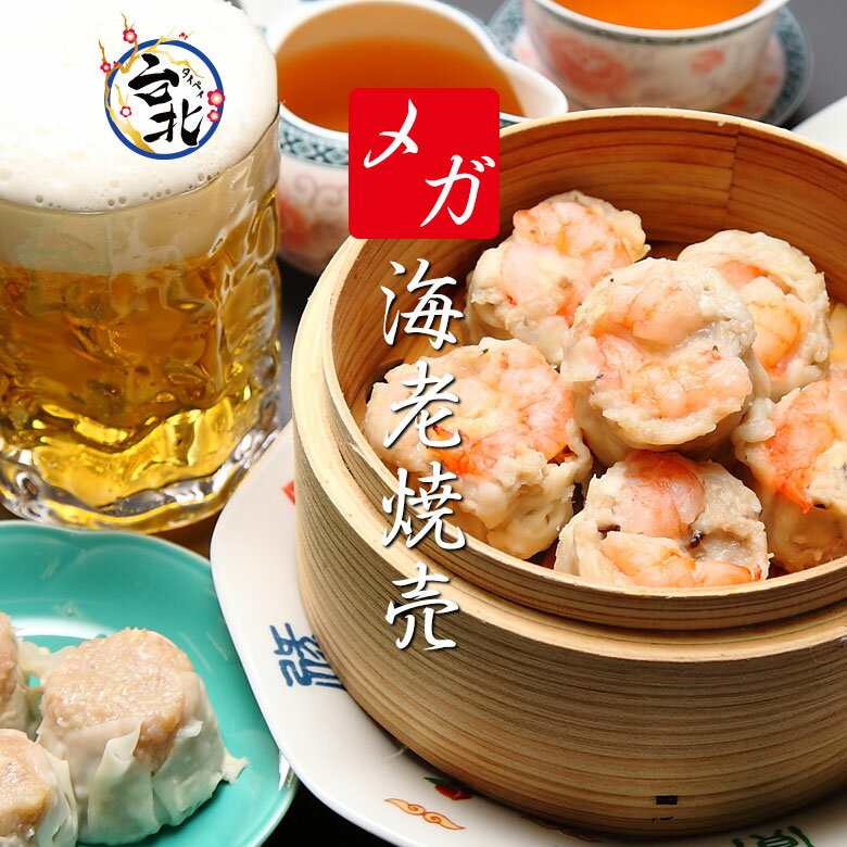 送料込み メガ盛り海老焼売 たっぷり36個入り(生冷凍6個入り×6)送料無料セット