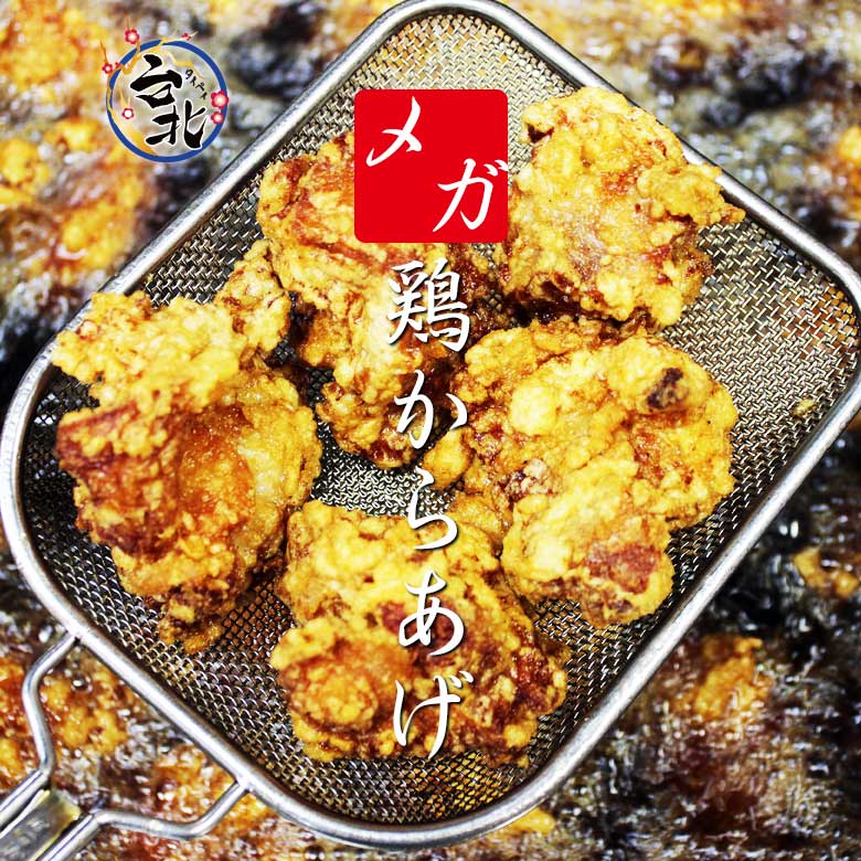 送料込みメガ盛り48個入り　台北鶏から揚げ＆特製香りソース付き（冷凍8個入り×6）送料無料 からあげ 唐揚げ 敬老の…