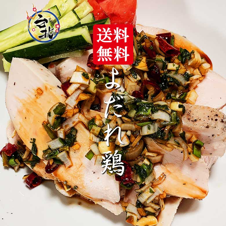 送料無料たっぷり台北よだれ鶏4個セット（真空冷凍 鶏胸肉1枚約250g＆ピリ辛ソース×1 合計4セット）　口水雞 塩水雞 棒々鶏 サラダチキンのサムネイル