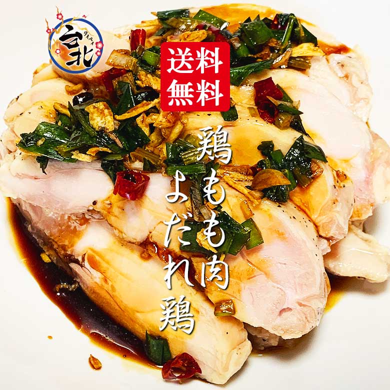 送料無料 鶏腿肉・台北よだれ鶏 真空冷凍 鶏もも肉1枚約250g＆ピリ辛ソース 1 口水雞 塩水雞 棒々鶏 サラダチキン