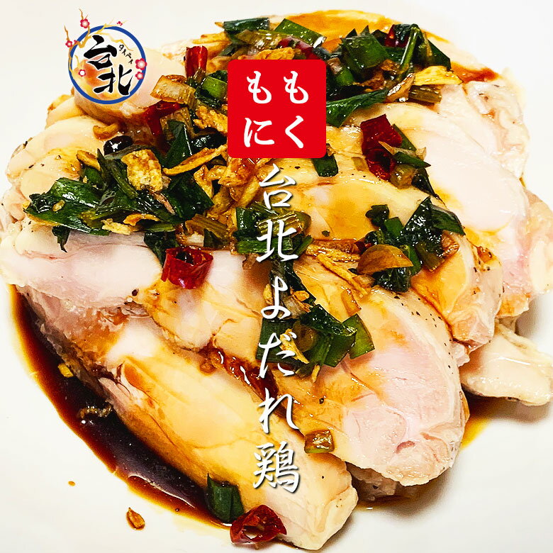 邱さん手作り台湾よだれ鶏&鶏から揚げ香りソース...の紹介画像2