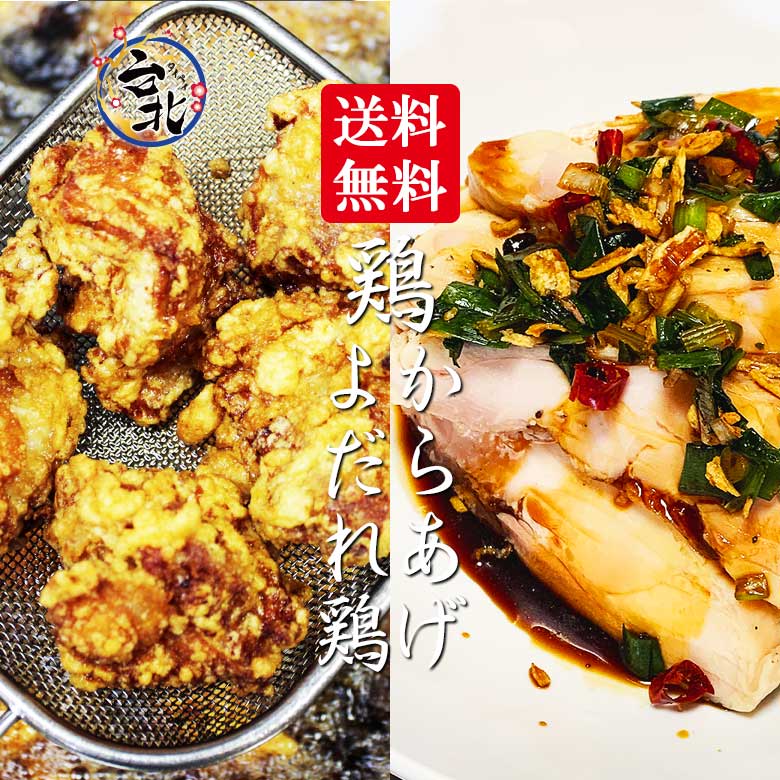 商品名よだれ鶏＆鶏から揚げセット原材料鶏肉　香菜　韮　葱　大蒜　生姜　豆板醤 胡椒　片栗粉 醤油 （原材料の一部に大豆、小麦を使用）アレルギー小麦　大豆　胡麻　内容量鶏もも肉1枚　約250g前後×1　ピリ辛ソース×1 からあげ16個入り　香りソース×1賞味期限別途ラベルに記載保存方法-18℃　冷凍庫で保存調理方法・よだれ鶏 流水などで自然解凍後　お好みの厚さにスライス ソースをかけてお召し上がりください ・からあげ 電子レンジで温めてください 600W　約 2分半〜3分製造・販売者合同会社　台北 神奈川県横浜市緑区鴨居3−26−27 TEL：045−931−8122 EMAIL:nqh10735@nifty.com鶏からあげ＆よだれ鶏 送料無料セット人気の鶏からあげとよだれ鶏をセットにしました レンジでチン 鶏からあげ　16個入り よだれ鶏もも肉　1枚入り 関連商品はこちら