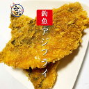 【釣れたて国産アジ使用】冷凍アジフライ100g入り 金沢八景沖で釣った新鮮アジを使用 手作り 国産魚 急速冷凍 数量限定