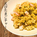 ぷりぷり海老とふわとろ卵の本格チャーハン 冷凍 中華炒飯 お取り寄せグルメ レンジ簡単調理 海老玉子チャーハン ご飯もの 冷凍食品 惣菜 時短ごはん 家飲み お弁当 夜食におすすめ