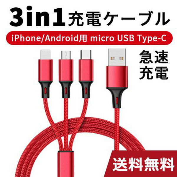 充電ケーブル 充電コード 3in1高耐久強化ナイロン 1.2m 3A iPhone/typec/microUSB ...