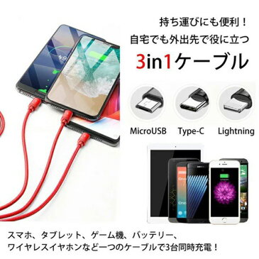3in1 同時充電 iPhone/Android type-c/Lightning/microUSB タイプc 変換アダプタ アンドロイド USBケーブル 1.2m