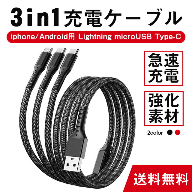充電ケーブル 3in1同時充電 iPhone Android type-c Lightning 1.2m タイプc アンドロイド 最安値 変換アダプタ  USBケーブル microUSB