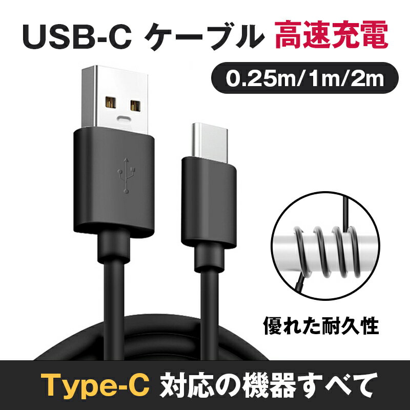 Type-C充電 充電ケーブル USB to Type-C 長さ 2M タイプC充電 タイプCケーブル USB充電 断線防止 急速充電対応 データ転送