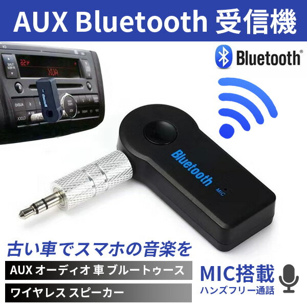 Bluetooth 受信機 あなたにおすすめの商品 車 ブルートゥース ワイヤレス音楽再生 通話 接続 レシーバー オーディオ スピーカー スマホ Iphone6 Aux3 5mm ワイヤレス
