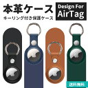 AirTag 本革ケース キーホルダー 保護ケース レザー 保護カバー カバー レザーケース AirTag用 落下防止 カラビナ バックル 革製 紛失防止 送料無料