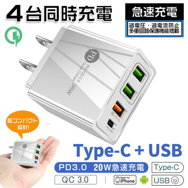 PD充電器 iphone15対応 4ポート 36W pd充電器 4in1【Type-C USB】タイプC充電器 ACアダプター iPhone充電 QC3.0対応 ノートパソコン/Switchなど対応