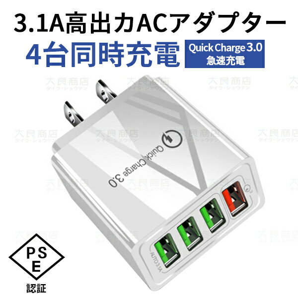 充電器 USB ACアダプター USB4ポート PS