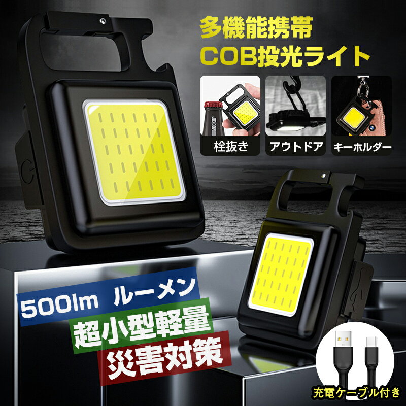 cob懐中電灯 ハンドライト 超小型 COBライト【充電ケーブル付き】高輝度 キーホルダー型 ズーム type-C充電式 夜釣り/登山/防水/防災グッズ アウトドア