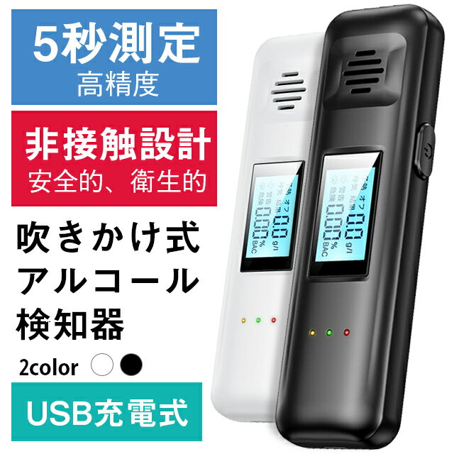 アルコールチェッカー アルコール検知器 飲酒検知器 業務用 吹きかけ式 飲酒運転防止 USB充電式 アルコ..