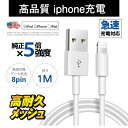 iPhone充電ケーブル 充電コード 高品質 iPhone iPad 充電ケーブル Lightning アイフォン充電 アップル ライトニング iPhone充電