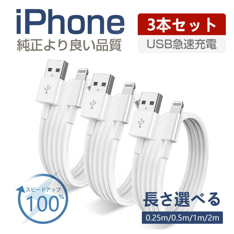 iphone充電ケーブル【3本セット】0.25m/0.5m/1m/2m iPhone 充電コード iPhoneケーブル 高品質 apple充電 Lightning充電 USB充電 アップル ライトニング モバイルバッテリー