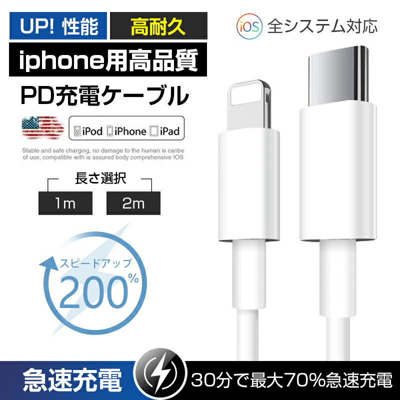 iPhone充電 2m 1mケーブル タイプcケーブル pd充電 充電コード USB-C to Lightning PD急速充電 pdケーブル USB-C Type-C ライトニングケーブル pd対応ケーブル