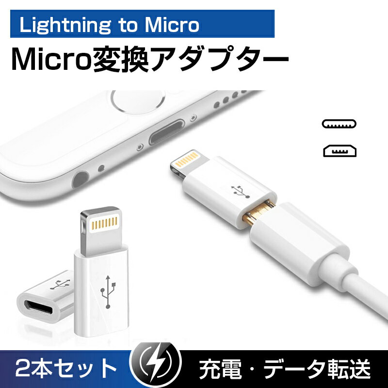 Lightning to Micro Android 変換アダプタ Lightningアダプタ アンドロイド lightning 変換アダプタ lightning to usb a 変換アダプタ lightning 変換 アンドロイド アイフォン 充電 データ転送 ケーブル iphone 8pin