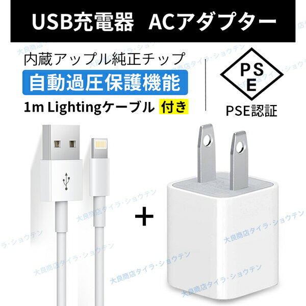 iPhone充電【1mケーブル付き】USB コンセント 1A