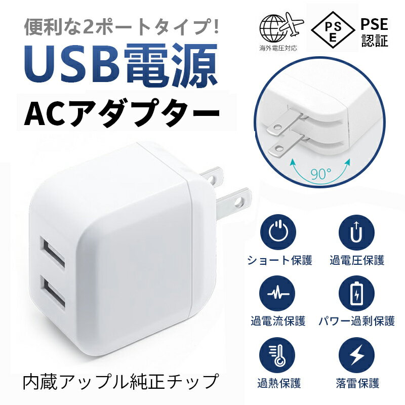 充電器 2ポート USB コンセント acアダプター PSE