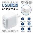 充電器 2ポート USB コンセント acアダプター PSE認証 スマートIC AC充電器 iphone充電 急速充電器 スマホ充電器 新生活 送料無料