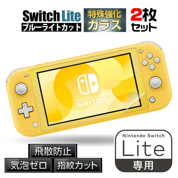 (2枚入り)Switch/Lite ブルーライトカット 保護フィルム ガラスフィルム 強化ガラス 任天堂 ニンテンドー スイッチ スイッチライト ブ..