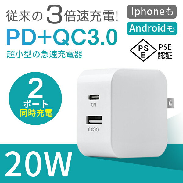 PD充電器 Type-C充電器 2ポート 20W 折り畳み PSE認証 iphone USB Type-C充電器 急速充電器 超軽量 ACアダプター iPhone充電 スマホ充..