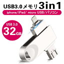 USBメモリ 32GB64GB/128GB iPhone/Android対応 Lightning対応 Micro対応 大容量 外付け バックアップ データ転送 外部メモリ 写真 画像 動画 音楽 パソコン