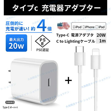 iphone充電器 20W ACアダプター【1mケーブル付き】タイプC アダプタ iphone充電 apple純正品質 Type-C to Lightning ipad/MacBook対応 新生活 送料無料