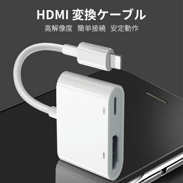 Lightning Digital AVアダプタ iPhone HDMI 変換アダプタ HDMI変換ケーブル ハブ ライトニングケーブル 変換アダプタ HDMI出力 音声同期出力 高解像度 IOS14対応
