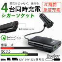 車載用 Quick charge3.0 USB 4ボート 4台同時充電 カーチャージャー 急速充電 USB 分配器 スマホ充電器