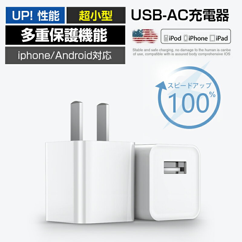 充電器 USB コンセント ACアダプター 