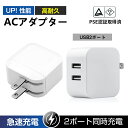 充電器 2ポート USB コンセント acアダプター PSE認証 スマートIC AC充電器 iphone充電 急速充電器 スマホ充電器 新生活 送料無料