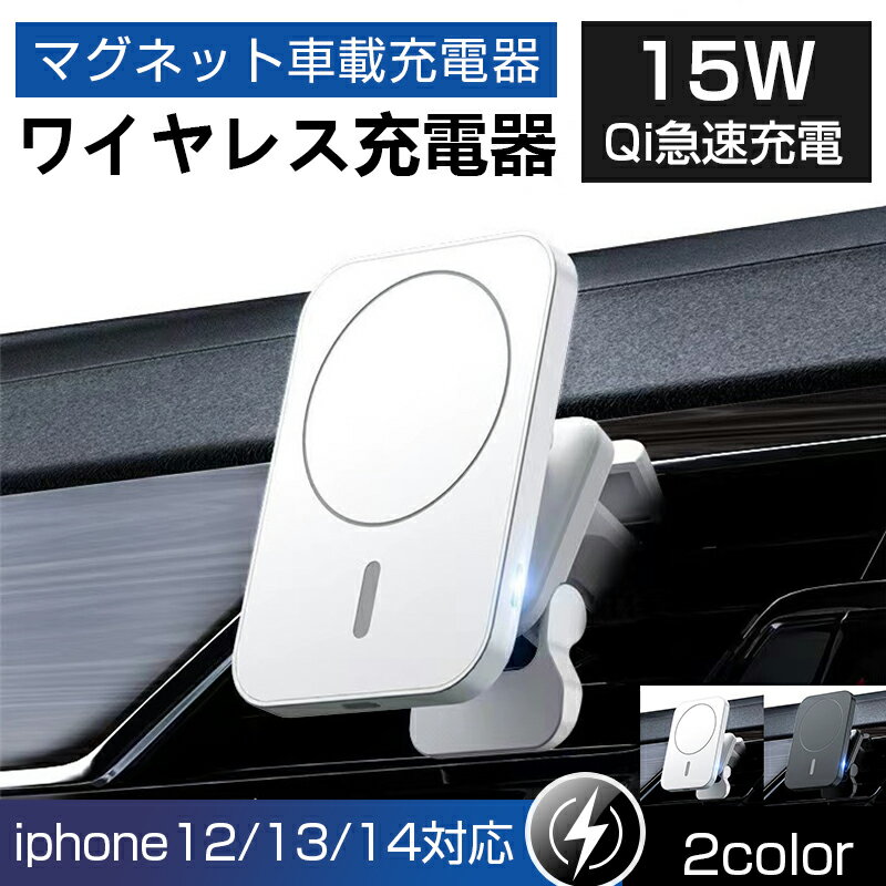 マグネット車載充電器 iphone ワイヤレス充電 MagSafe対応 スマホホルダー ホルダー 車載 急速充電 車 ワイヤレス 充電器 Qi 置くだけ充電