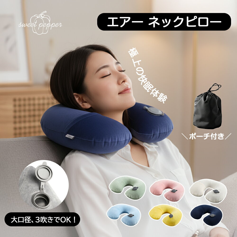 ネックピロー 飛行機 エアーネックピロー 空気枕 ポンプ式 内蔵ポンプ 軽量 折りたたみ 便利 携帯枕 U字型 旅行グッズ 飛行機 機内用 車内 新幹線 夜行バス 出張 海外旅行 トラベル用品 コンパクト かわいい 快眠 安眠