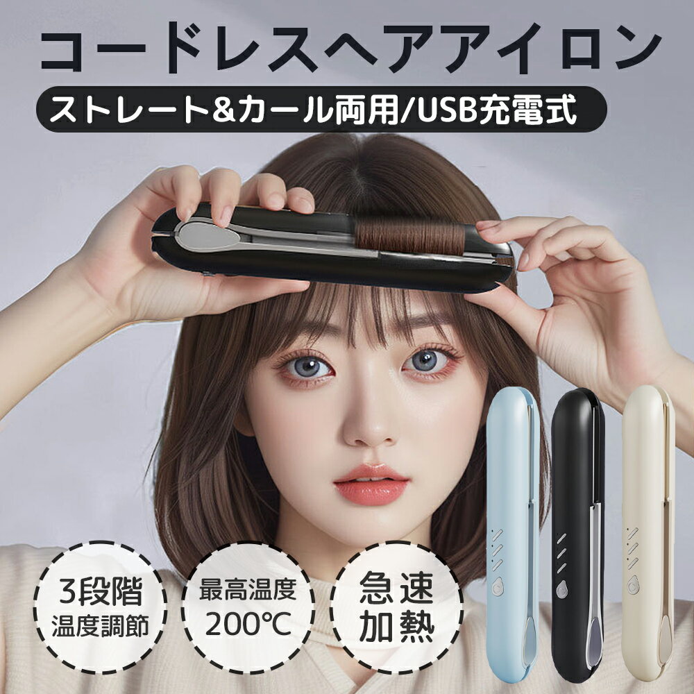 「2025新発売」ヘアアイロン ストレート コードレス 2way USB充電式 ミニ ストレートアイロン ワイヤレス ヘアアイロン 持ち運び旅行用 男女適用 3...
