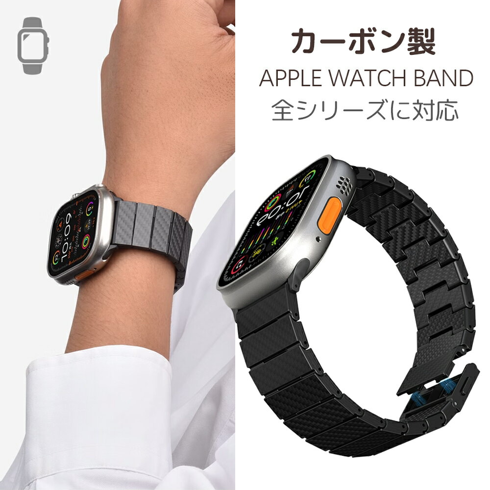 Apple Watch バンド アップルウォッチ バンド メンズ 全世代対応 ギフト 男性 高評価 Apple Watch Series 10 バンド ケース カーボンファイバー製 おしゃれ 磁石 Ultra2 9 8 7 6 SE2 42mm 44mm 45mm 49mmベルト 軽量