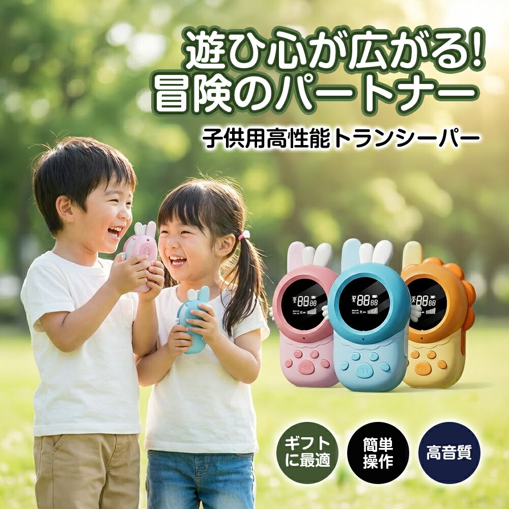 【2台セット】トランシーバー 子供 充電式 USB おもちゃ アニマル 子供用 知育玩具 免許不要 特定小電力 3km 3歳 4歳 5歳 6歳 小学生 男の子 女の子 LED懐中電灯 誕生日 クリスマス プレゼント ギフト 贈り物 入園 入学 祝い 送料無料