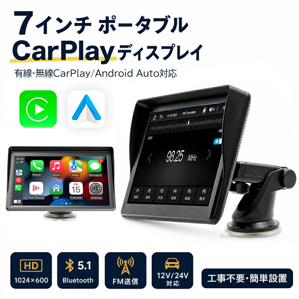 CarPlay ディスプレイ 7インチ ポータブルナビ Android Auto 対応 有線 無線 1024×600 HD タッチパネル Bluetooth 5.1 FM送信 12V 24V 車載モニター バックカメラ入力 工事不要