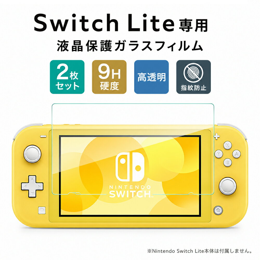 ⭐️ Nintendo Switch Lite 画面保護フィルム貼り付け済み　⭐️ Amazon.co.jp: 【任天堂ライセンス商品】貼りやすい液晶保護フィルム