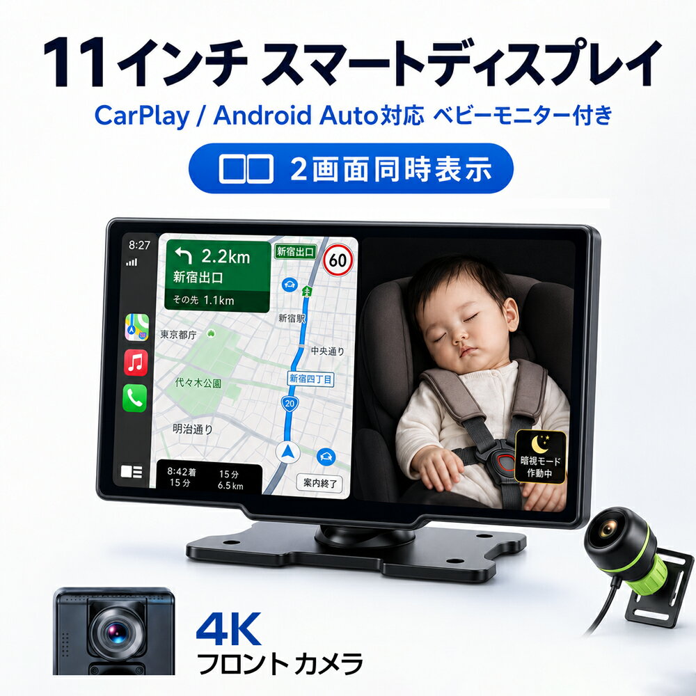 車載ディスプレイ 11インチ ベビーモニター付き CarPlay Android Auto対応 4Kフロントカメラ 1080Pリアカメラ 2画面同時表示 Wi-Fi Bluetooth GPSナビ ミラーリング タッチパネル シガー電源 後部座席確認