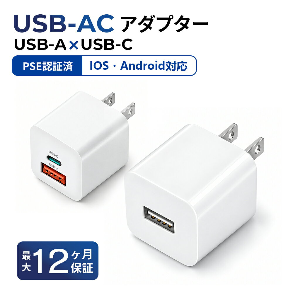 充電器 USB ACアダプター 5V 1A スマホ充電器 iPhone Android対応 小型 軽量 携帯用 USB電源 コンセント チャージャー PSE認証 急速充電 安全保護機能